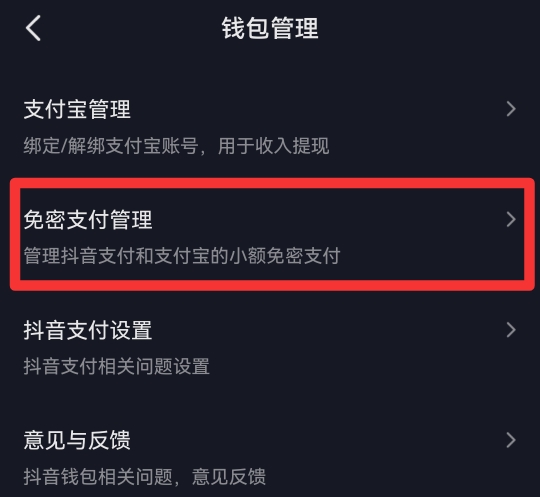 抖音怎么取消免密支付功能
