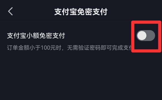 抖音怎么取消免密支付功能