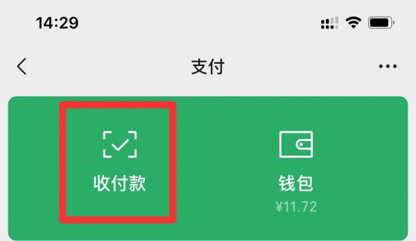 微信官方二维码收款怎么申请