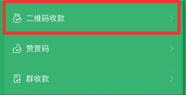 微信官方二维码收款怎么申请