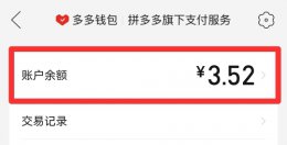 拼多多免单返现的钱在哪里 拼多多免单返现是怎么返现的