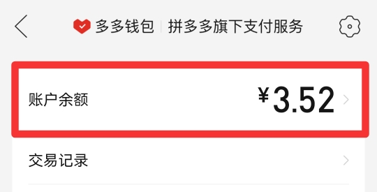 拼多多免单返现的钱在哪里