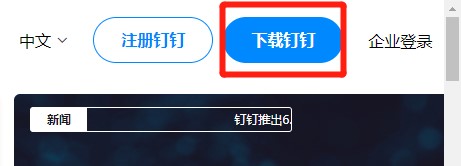 电脑怎么下载钉钉软件到桌面