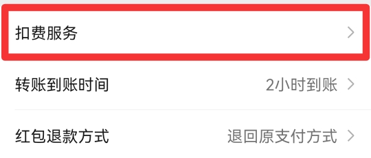 微信绑定支付怎么取消自动扣款