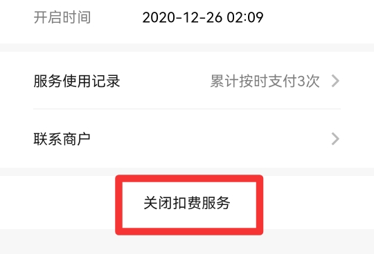 微信绑定支付怎么取消自动扣款