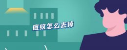 底纹怎么去掉 字符底纹怎么去掉