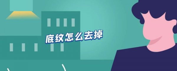 底纹怎么去掉