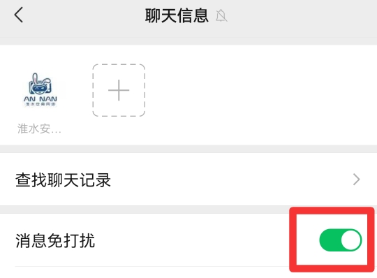 微信好友单独设置静音