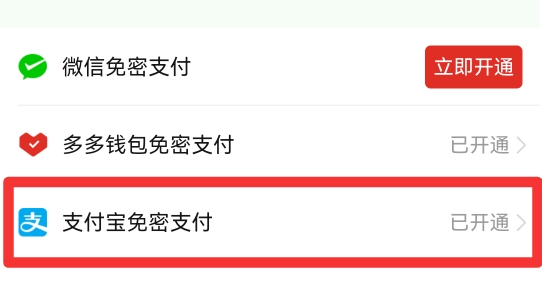 拼多多里面的免密支付在哪里关闭