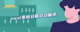 excel表格日期自动顺序 excel表格日期时间自动顺序