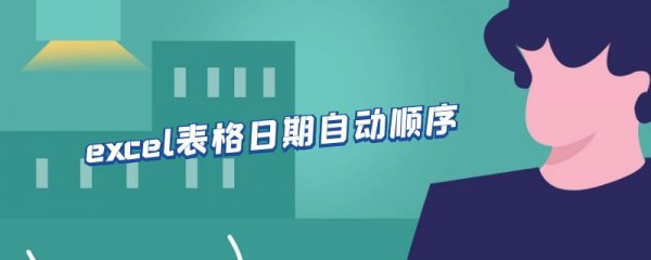 excel表格日期自动顺序
