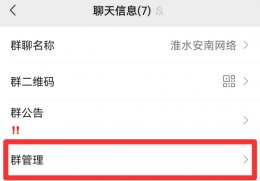 微信如何把群主让给别人? 微信怎么把群主的位置让给别人