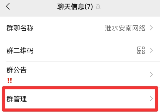 微信怎么把群主的位置让给别人