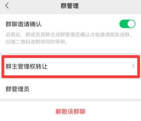 微信怎么把群主的位置让给别人