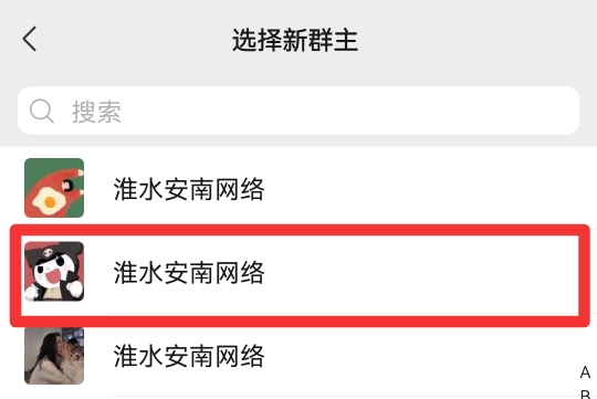 微信怎么把群主的位置让给别人