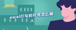 excel打勾的符号怎么输入 excel怎么打勾勾的符号出来