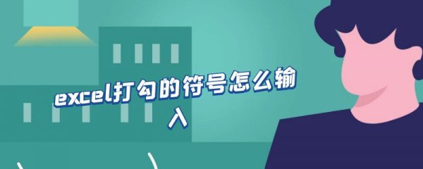 excel打勾的符号怎么输入
