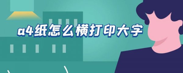 a4纸怎么横打印大字
