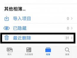 苹果怎么看回收站删除的照片 苹果回收站删除的照片怎么恢复