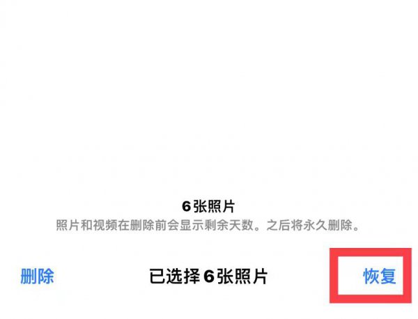 苹果回收站删除的照片怎么恢复