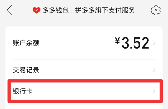 拼多多怎么注销银行卡