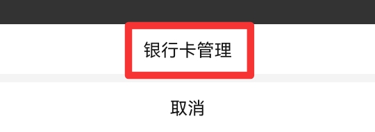 拼多多怎么注销银行卡