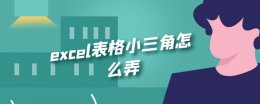 excel表格小三角怎么弄 excel表格中小三角选项怎么弄