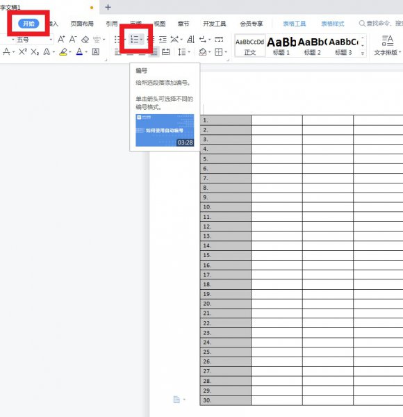 wps文档自动排序1到30