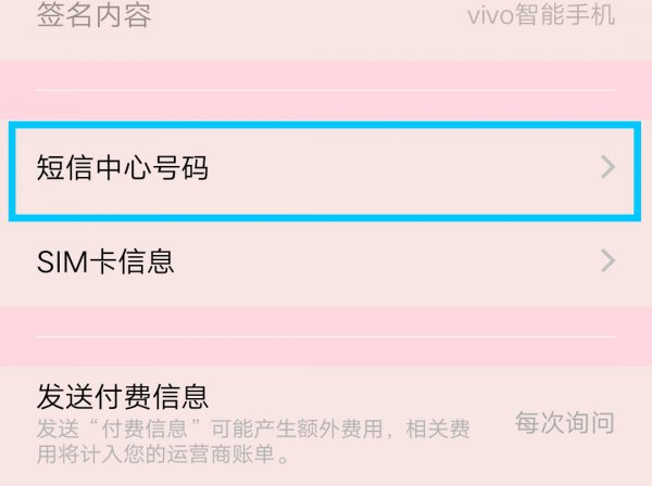 短信中心号码怎么恢复