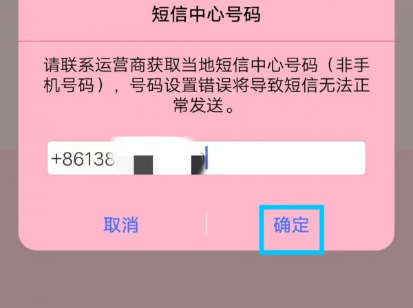 短信中心号码怎么恢复
