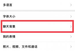 如何更换微信壁纸 如何更换微信壁纸?