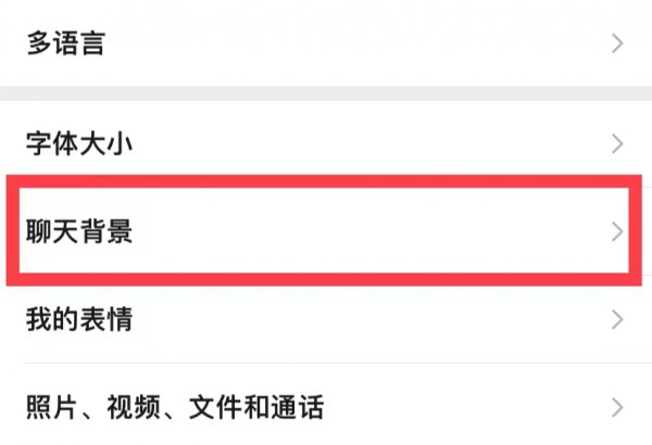 如何更换微信壁纸