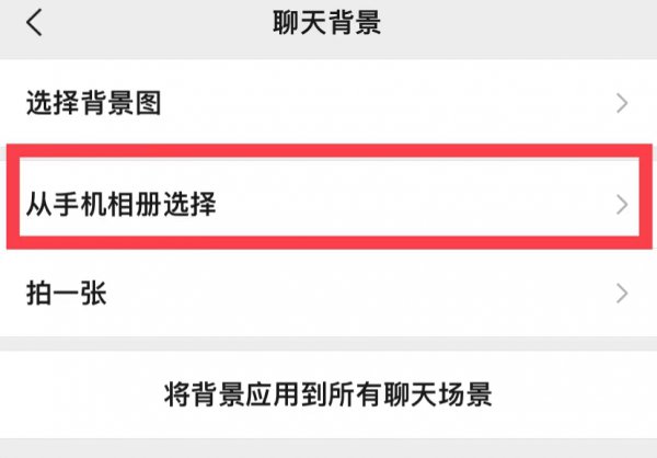 如何更换微信壁纸