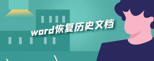 word恢复历史文档