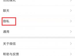 微信移出黑名单对方知道吗 微信从黑名单移出对方会提示吗?
