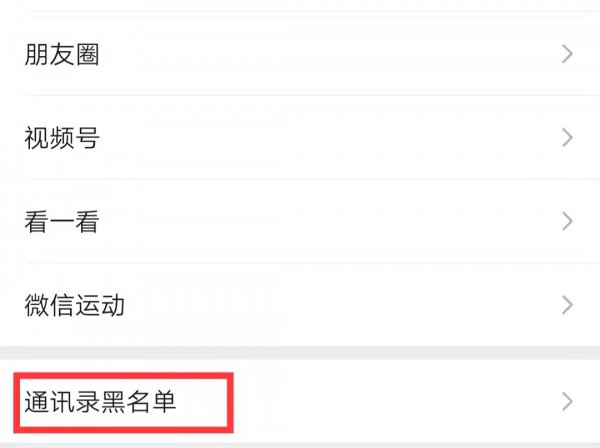 微信移出黑名单对方知道吗
