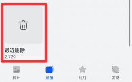 最近删除在哪里 手机相册最近删除在哪里找