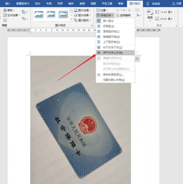 word怎么把倾斜的图片变正