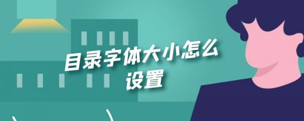 目录字体大小怎么设置