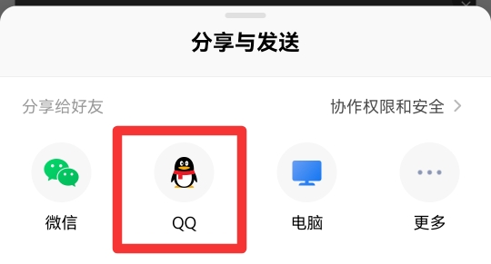 word文档怎么发送到qq