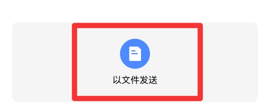 word文档怎么发送到qq