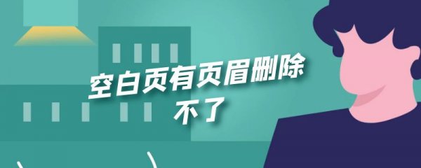 空白页有页眉删除不了