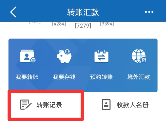 手机银行转账记录怎么查
