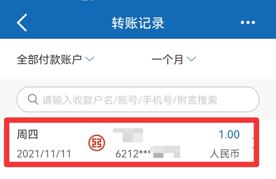 手机银行转账记录怎么查