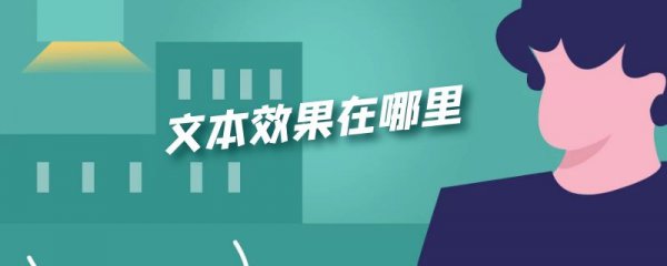 文本效果在哪里