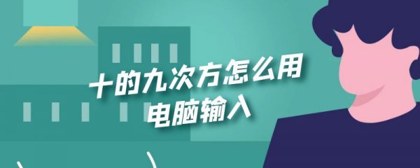 十的九次方怎么用电脑输入