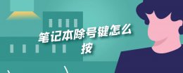 笔记本除号键怎么按 笔记上除号按什么键