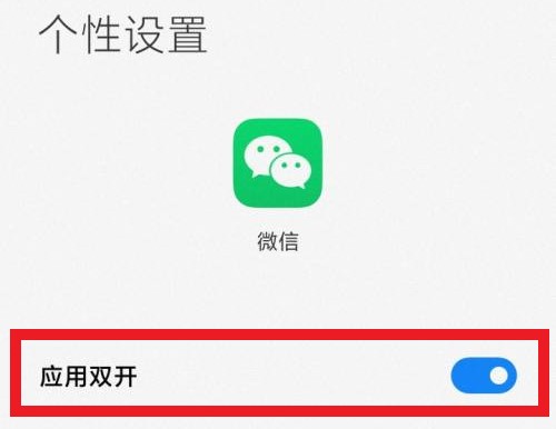 小米手机微信怎么分身