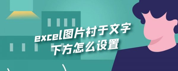 excel图片衬于文字下方怎么设置