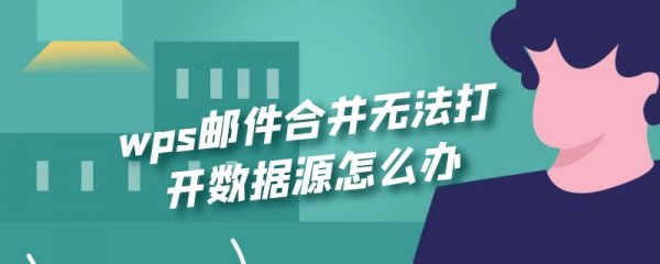 wps邮件合并无法打开数据源怎么办